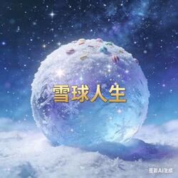 雪球人生 (A Snowball Life) (ɛ�ǐ?ĺ�ǔ�)