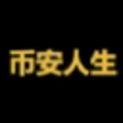 币安人生 (ŸŮĺǔ)