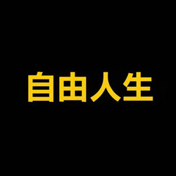 自由人生 (Free Life) (ȇǔĺǔ)